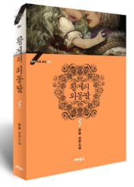 황제의 외동딸 5 (완결) (블랙 라벨 클럽 4) 